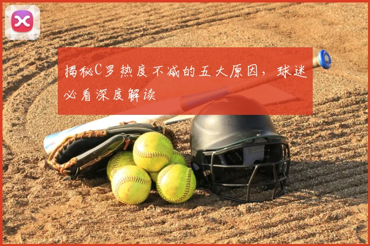 揭秘C罗热度不减的五大原因，球迷必看深度解读