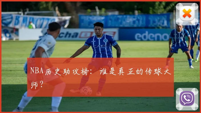 NBA历史助攻榜:谁是真正的传球大师?
