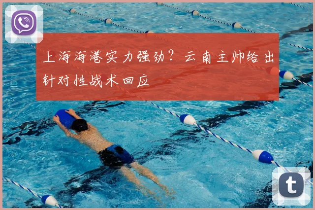 上海海港实力强劲?云南主帅给出针对性战术回应
