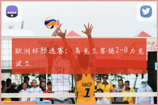 欧洲杯预选赛：乌克兰客场2-0力克波兰