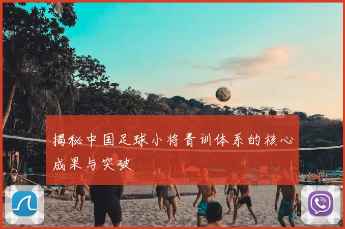 揭秘中国足球小将青训体系的核心成果与突破
