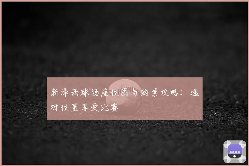新泽西球场座位图与购票攻略:选对位置享受比赛