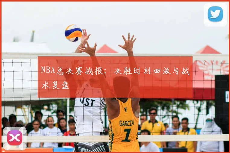 NBA总决赛战报:决胜时刻回放与战术复盘