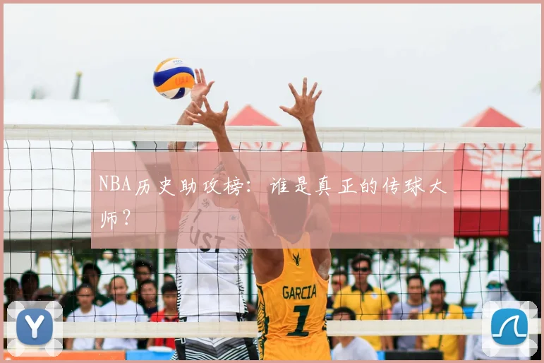 NBA历史助攻榜：谁是真正的传球大师？