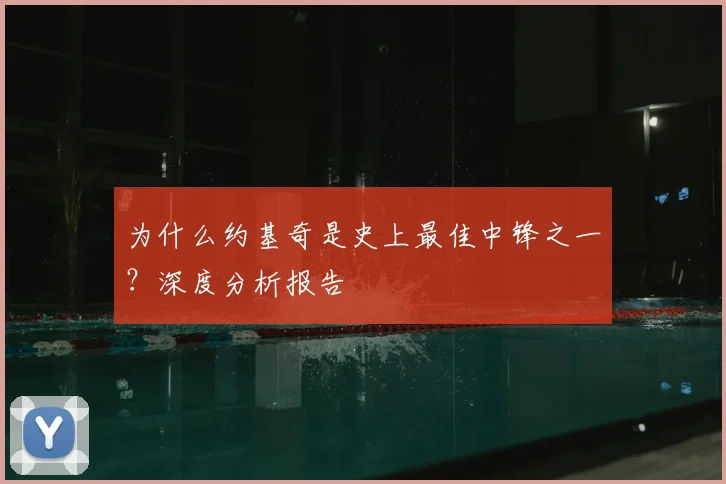为什么约基奇是史上最佳中锋之一?深度分析报告