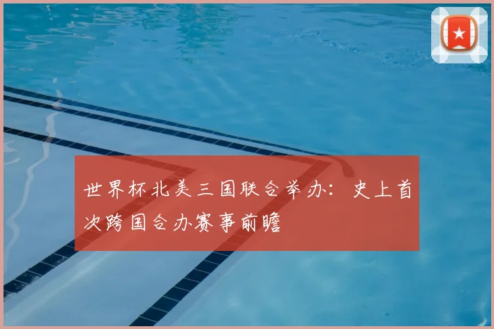 世界杯北美三国联合举办:史上首次跨国合办赛事前瞻