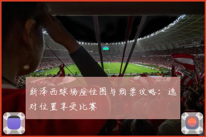 新泽西球场座位图与购票攻略：选对位置享受比赛
